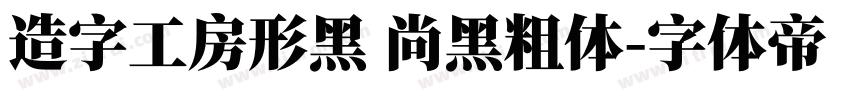造字工房形黑 尚黑粗体字体转换